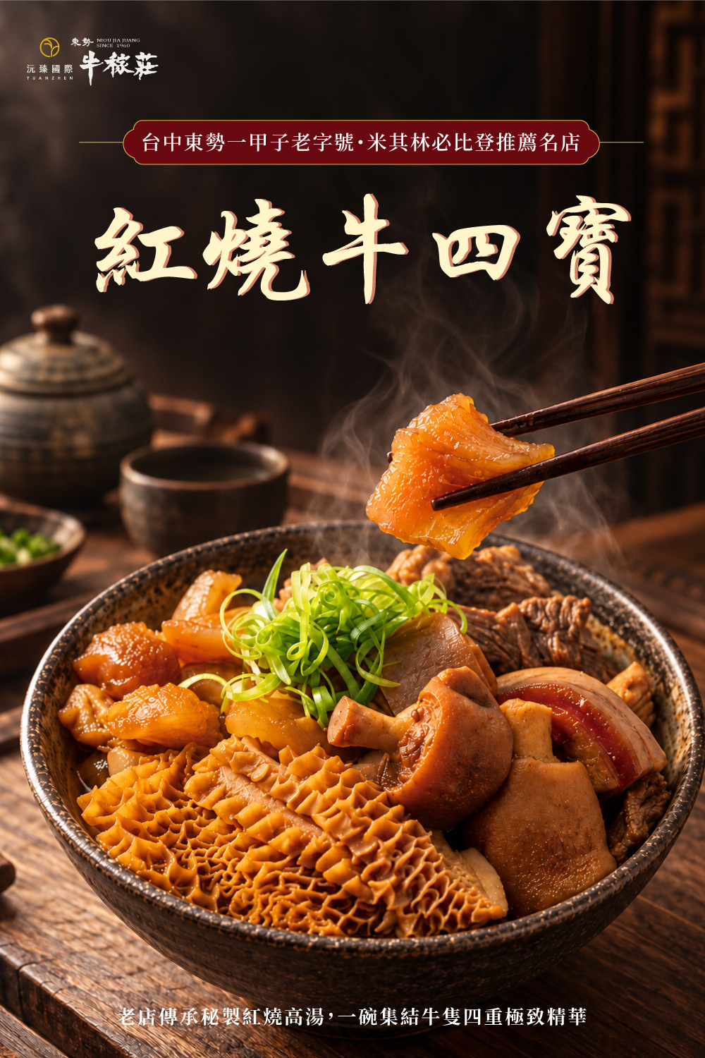 牛稼莊紅燒牛四寶詳介1