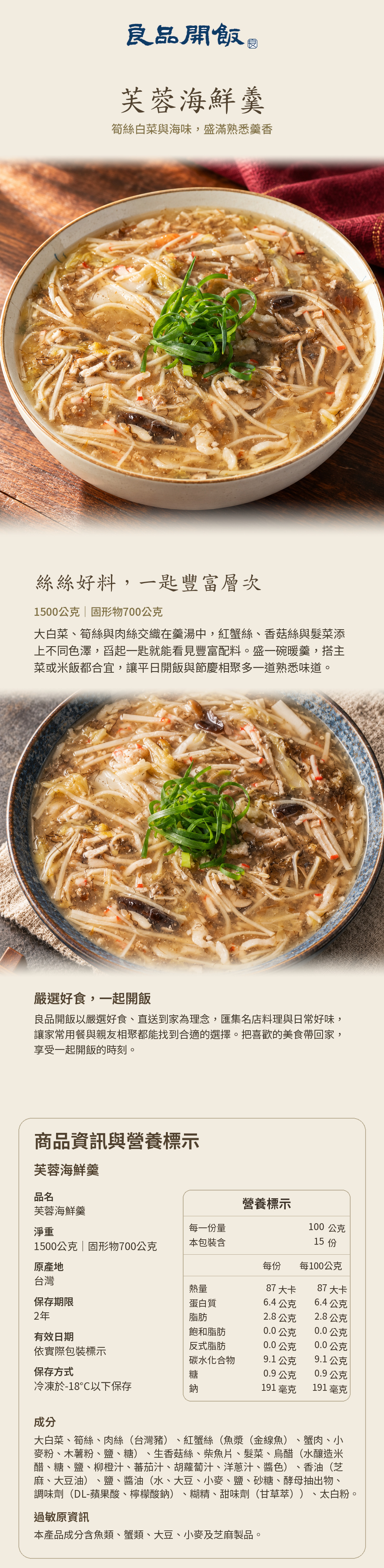 芙蓉海鮮羹商品詳介與營養標示