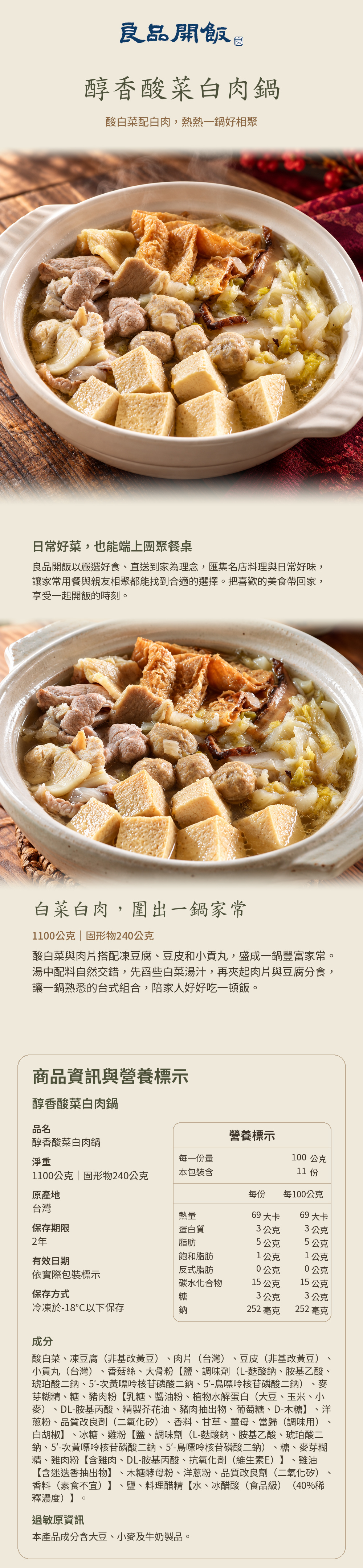 醇香酸菜白肉鍋商品詳介與營養標示