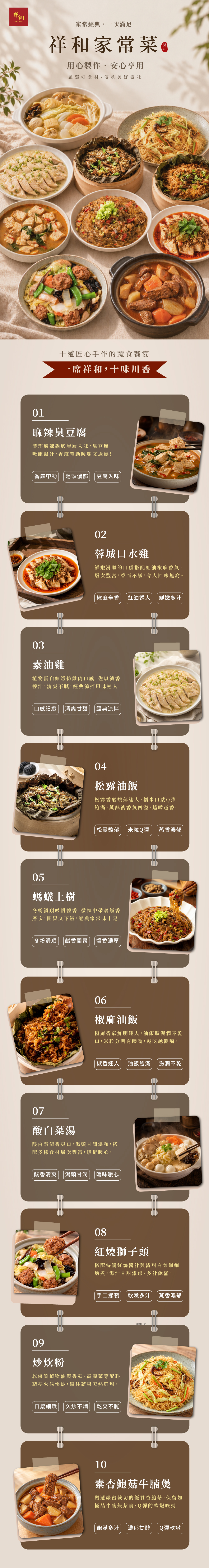 祥和蔬食家常菜系列與紅燒獅子頭商品介紹