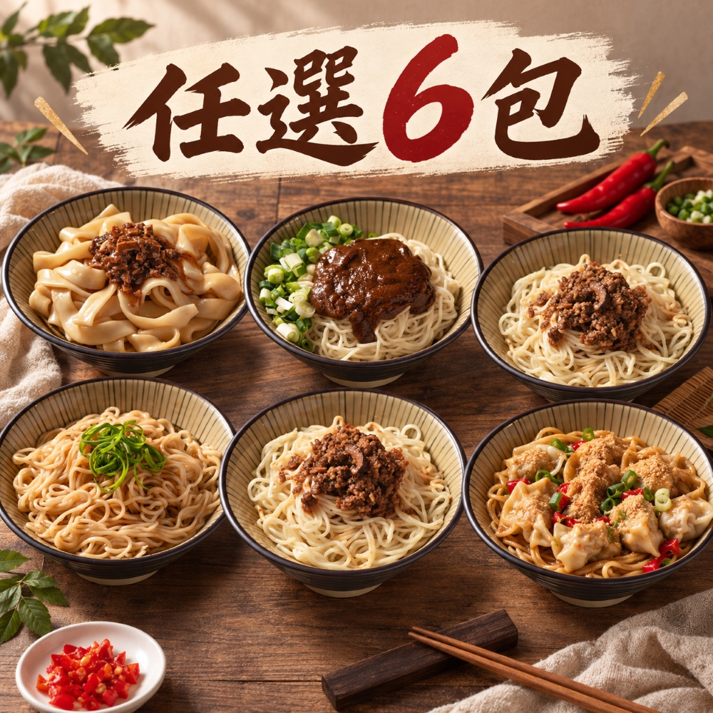 【良品開飯】絕世好麵任選x6(免運) 圖 1