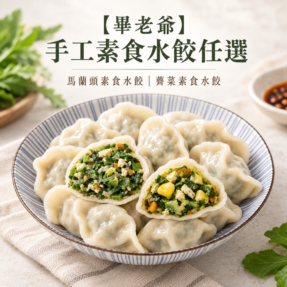 【畢老爺】手工素食水餃任選x4包 (免運) 圖 2