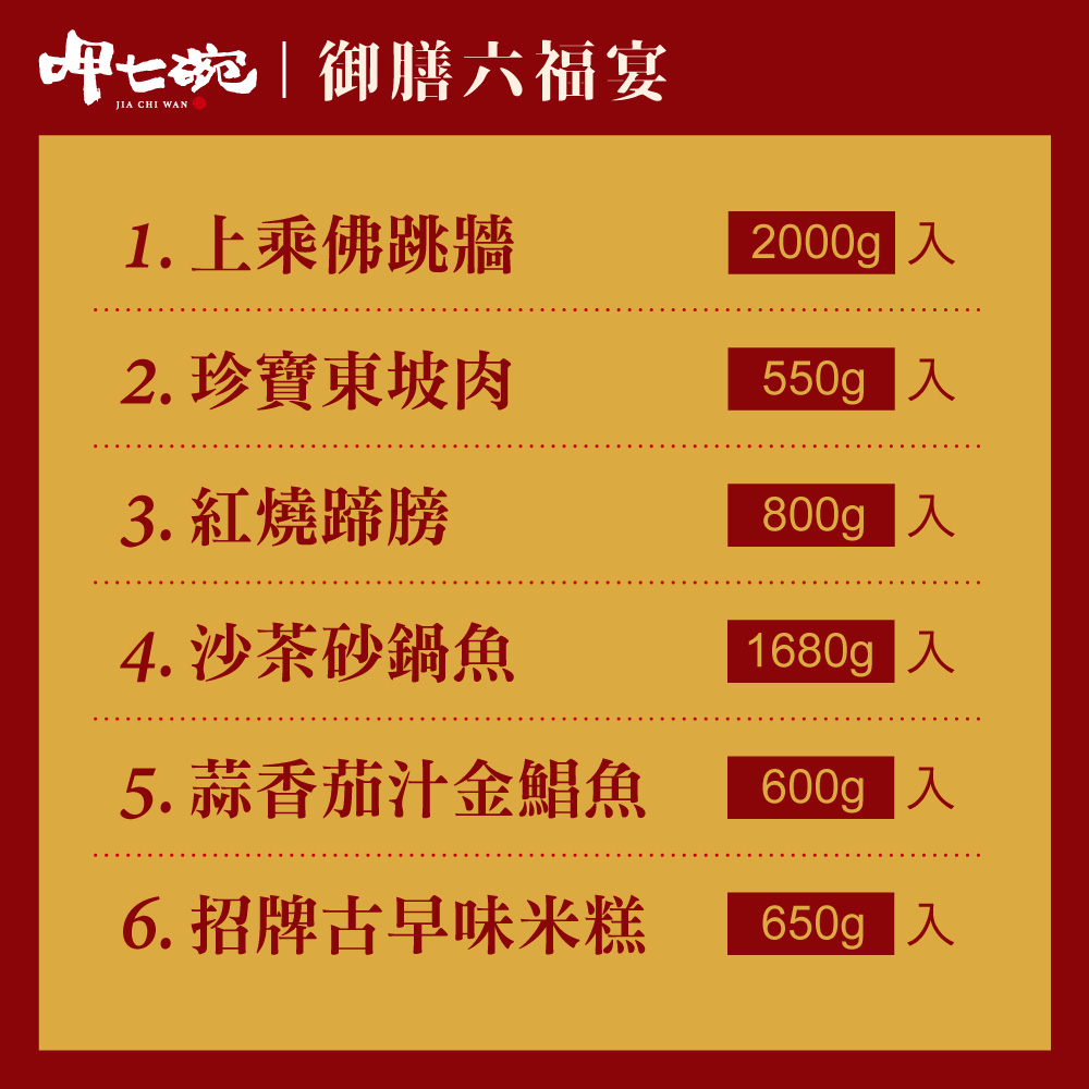 御膳六福宴商品介紹2