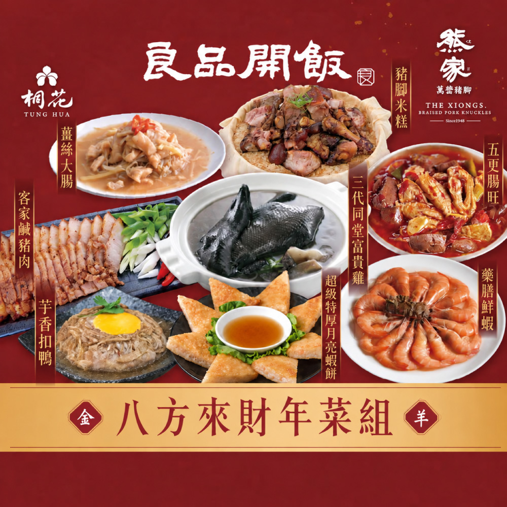 八方來財年菜組商品介紹1