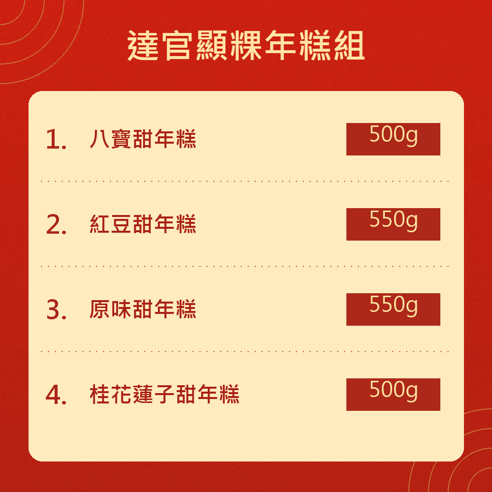 達官顯粿年糕組商品介紹3