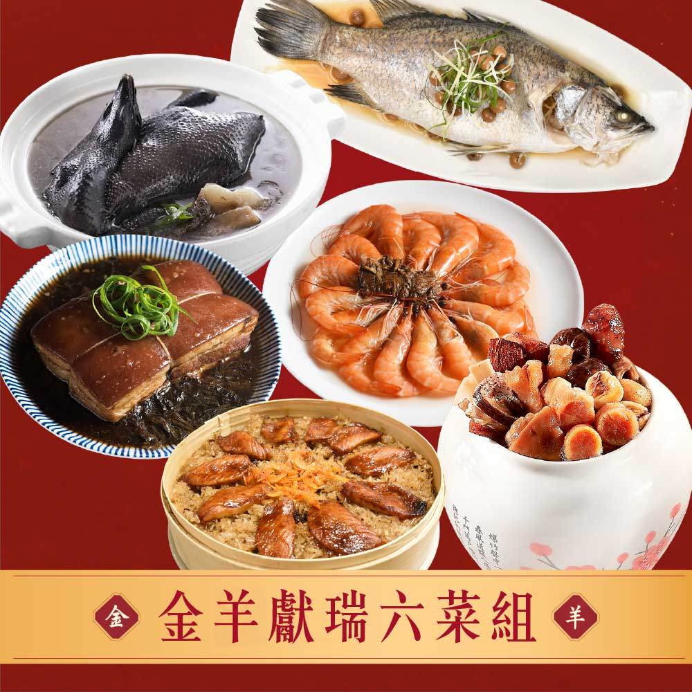金羊獻瑞六菜組商品介紹1