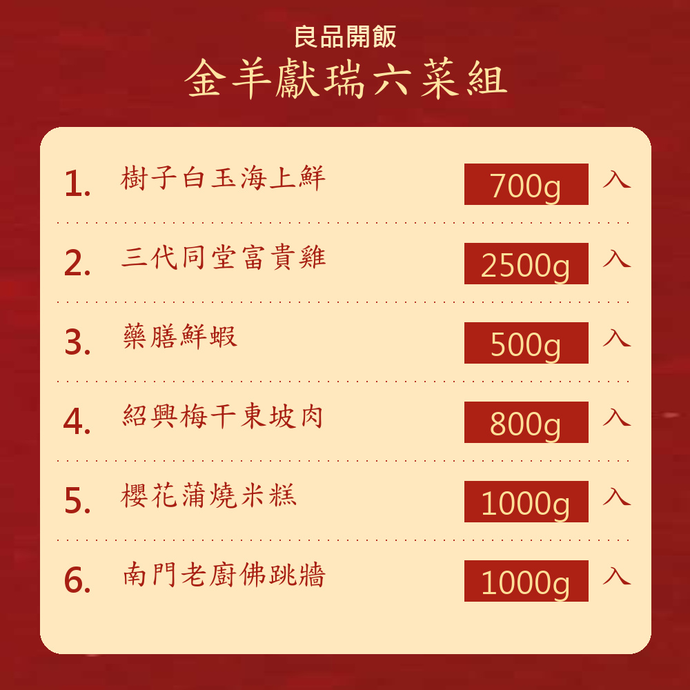 金羊獻瑞六菜組商品介紹2