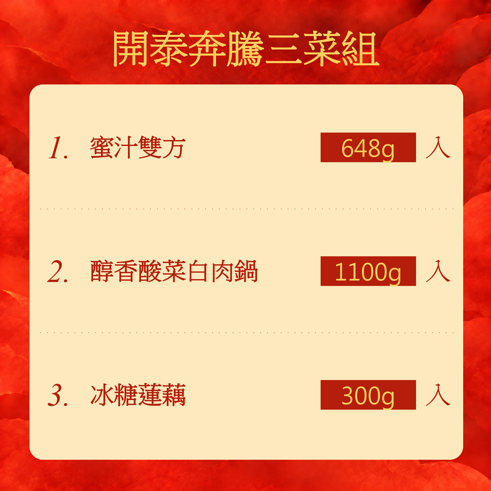 開泰奔騰三菜組商品介紹3
