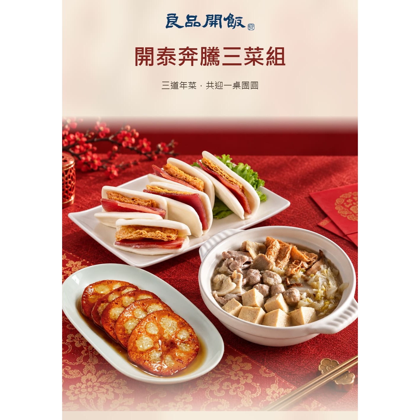 開泰奔騰三菜組商品介紹4