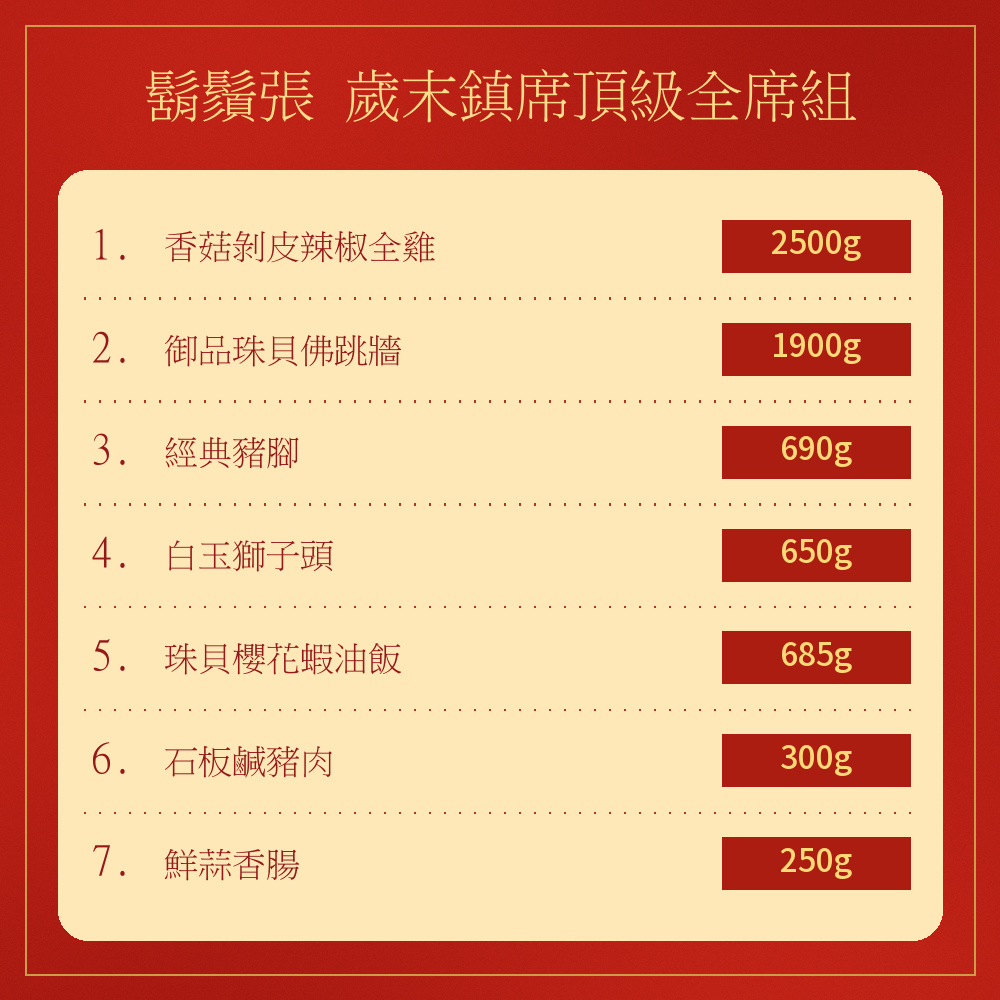 歲末鎮席頂級全席組商品介紹3