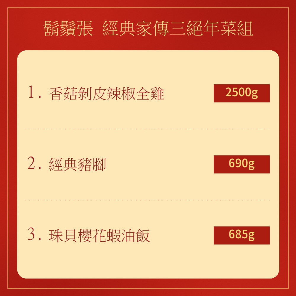經典家傳三絕年菜組商品介紹3