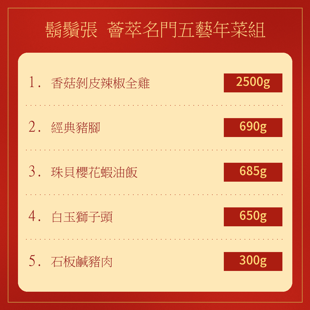 薈萃名門五藝年菜組商品介紹3