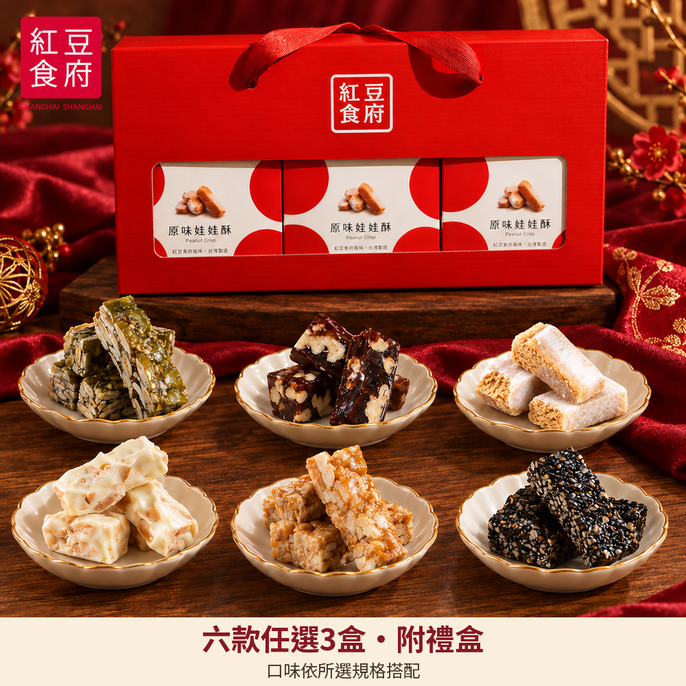 【紅豆食府】春節酥糖禮盒任選｜預購1/25-1/29區間出貨 圖 1