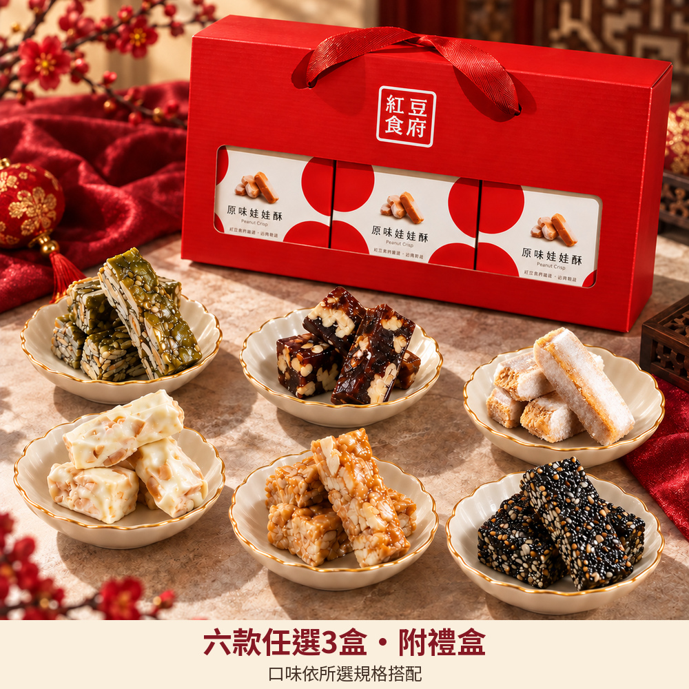 【紅豆食府】春節酥糖禮盒任選｜預購1/25-1/29區間出貨 圖 2