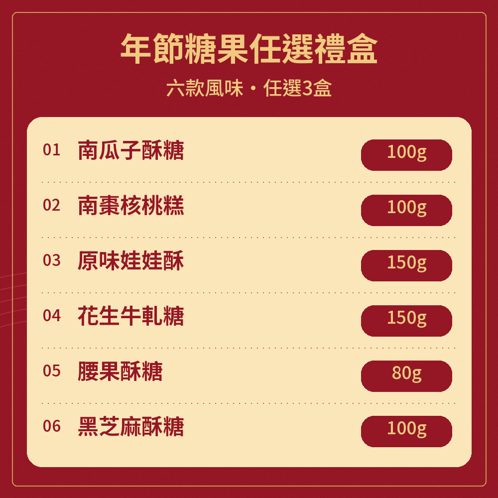 【紅豆食府】春節酥糖禮盒任選｜預購1/25-1/29區間出貨 圖 3
