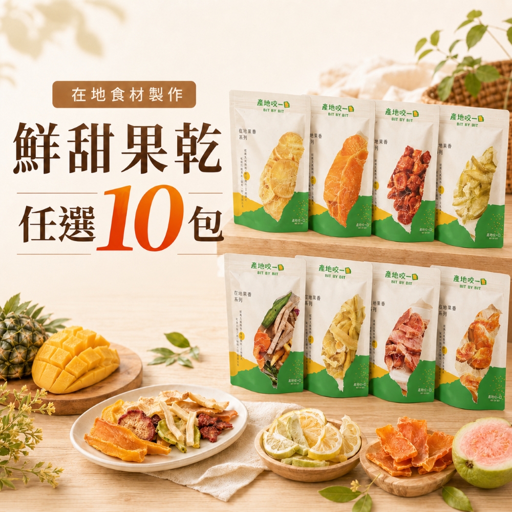 ★團購【產地咬一口】水果果乾任選 x10包(免運) 圖 1