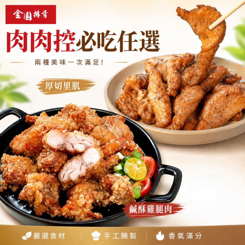 【金園排骨】厚切里肌/鹹酥雞腿肉任選x5(免運) 圖 1
