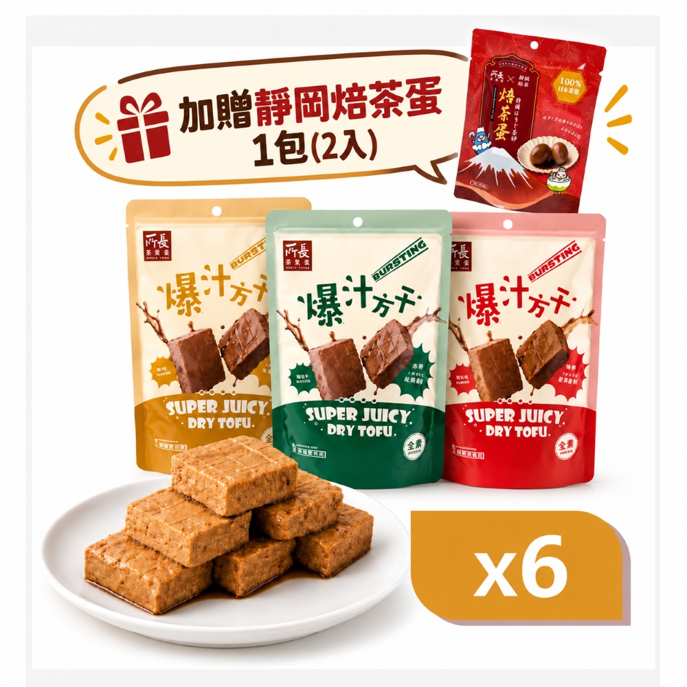 【所長茶葉蛋】爆汁方干 三口味任選x6包(免運) 圖 1