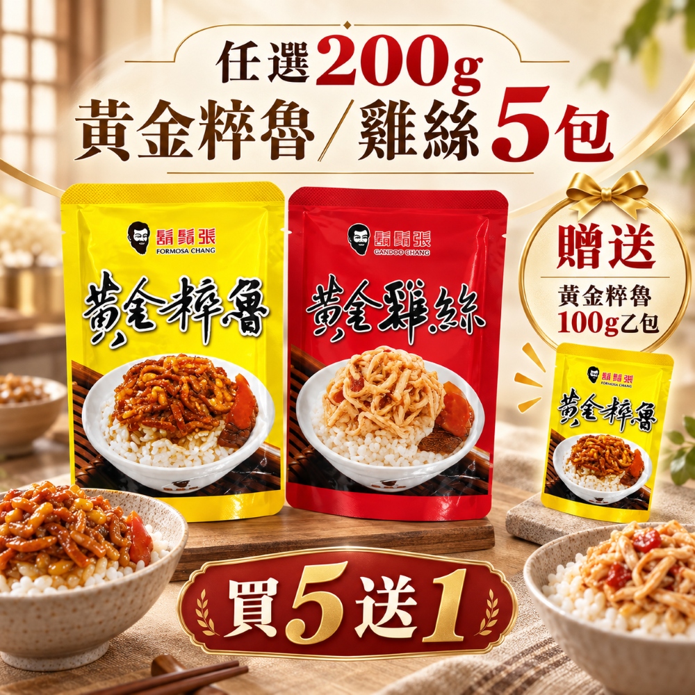 【鬍鬚張】＊買5送1＊黃金粹魯/雞絲200g任選 圖 1