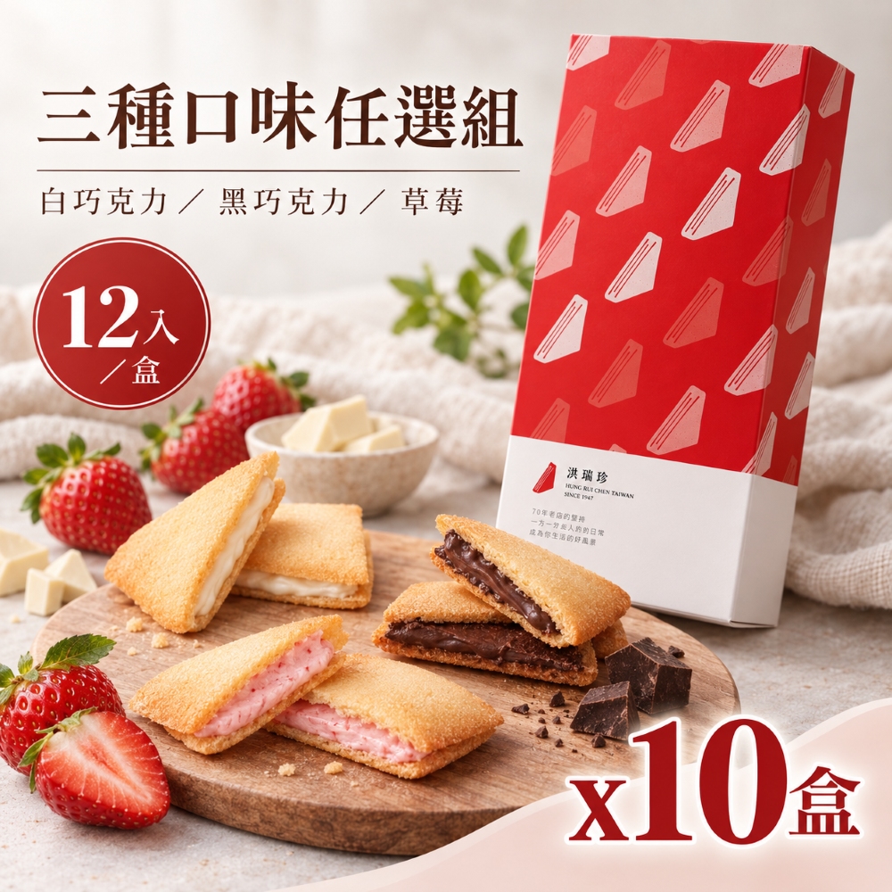 【洪瑞珍】三角夾心餅乾三口味任選x10(12入/盒) 圖 1