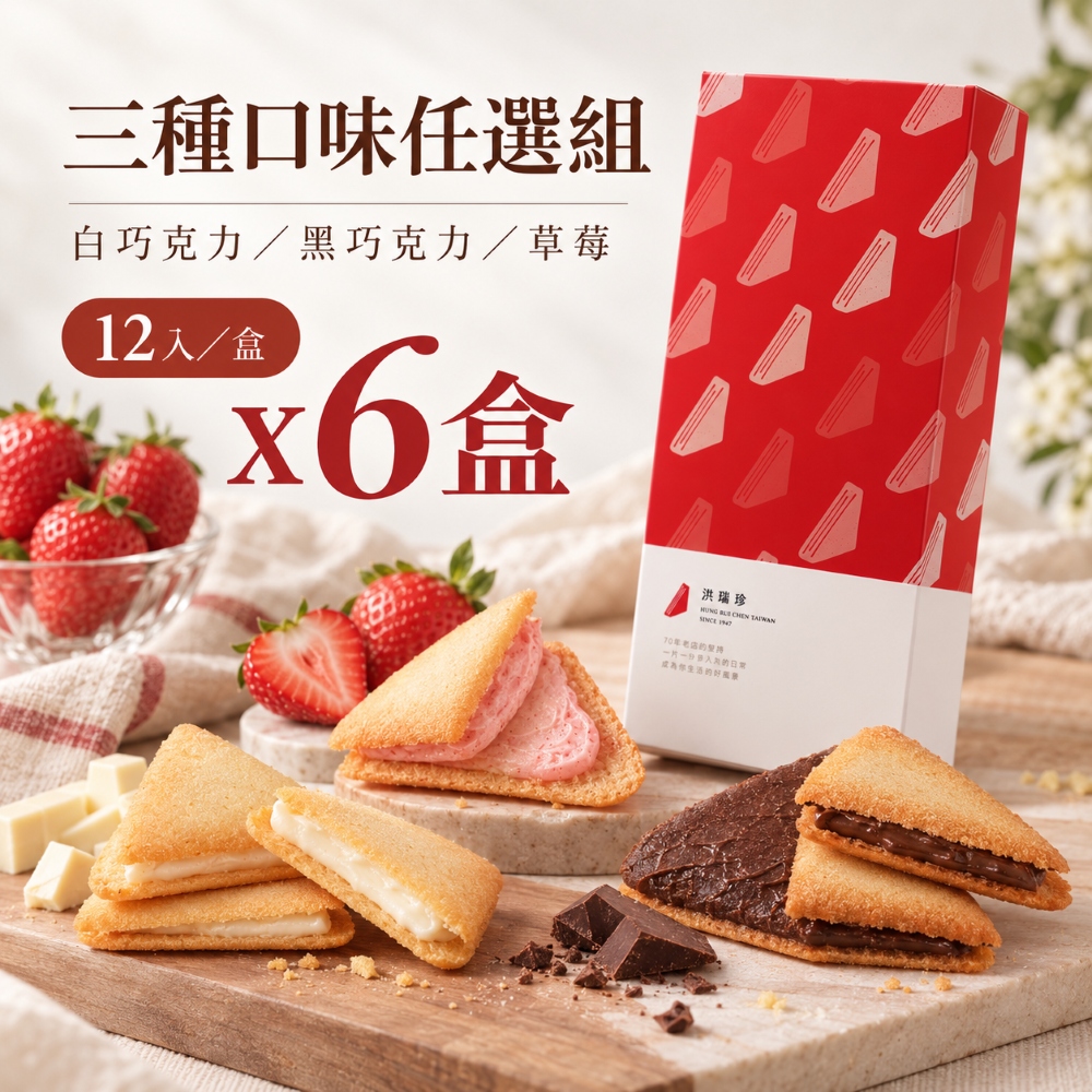 【洪瑞珍】三角夾心餅乾三口味任選x6(12入/盒) 圖 1