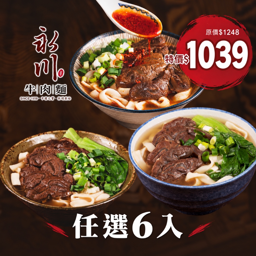 ★團購【永川牛肉麵】清燉/紅燒/川味 任選x6入(免運) 圖 1