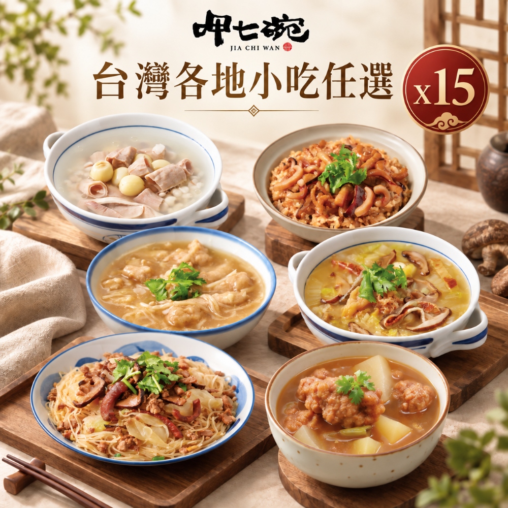 【呷七碗】台灣各地小吃任選x15 (免運) 圖 1