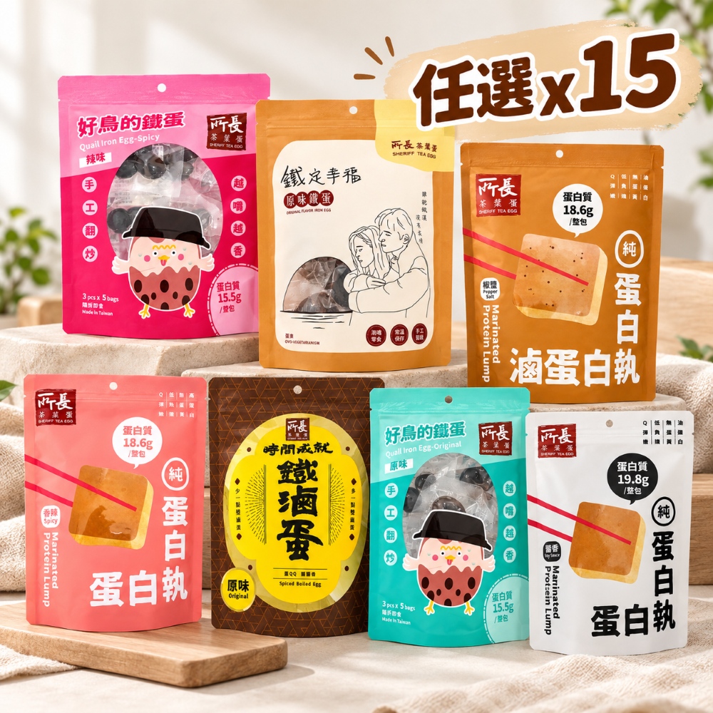 【所長茶葉蛋】蛋白執/鐵蛋/鐵滷蛋任選x15(免運) 圖 1