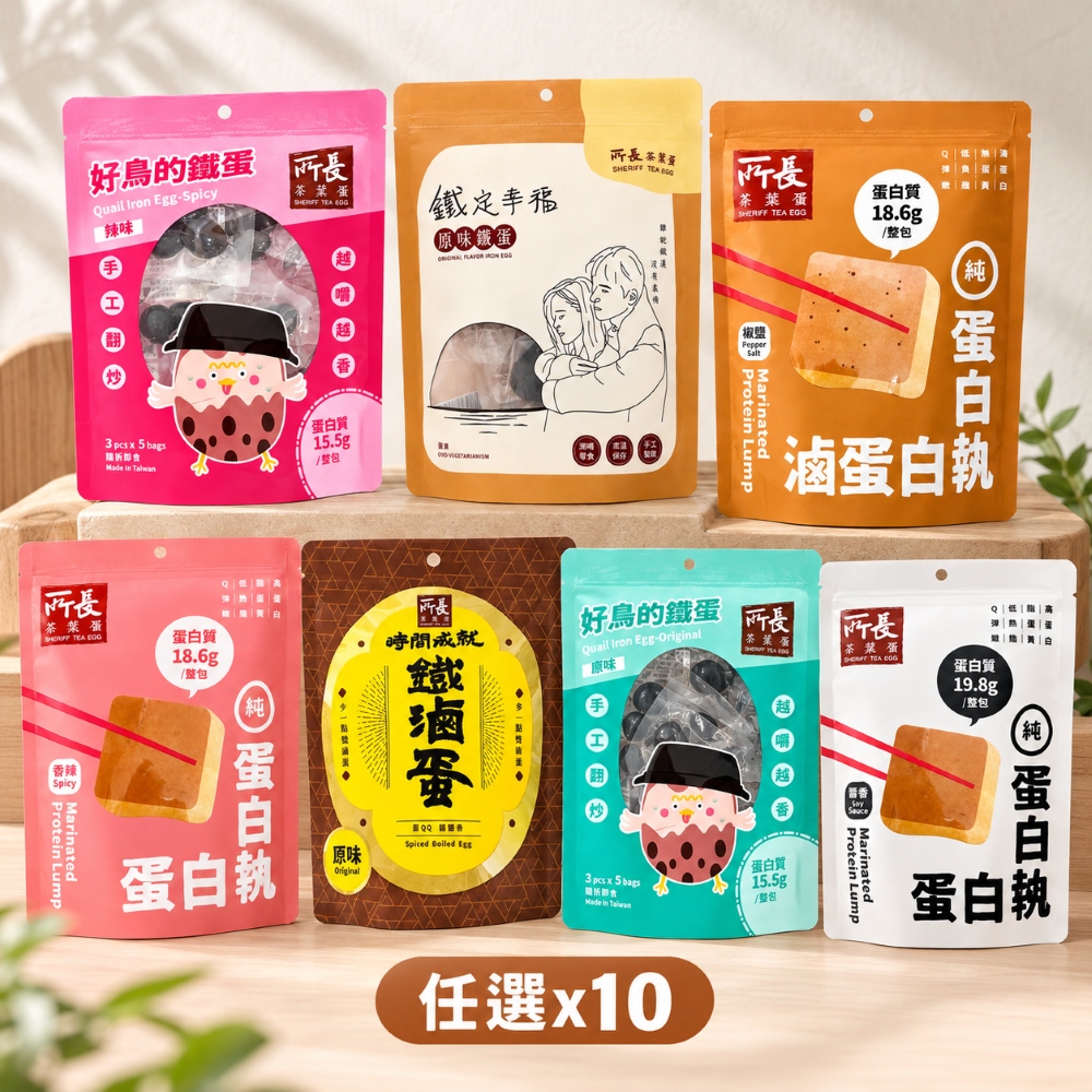 【所長茶葉蛋】蛋白執/鐵蛋/鐵滷蛋任選x10(免運) 圖 1