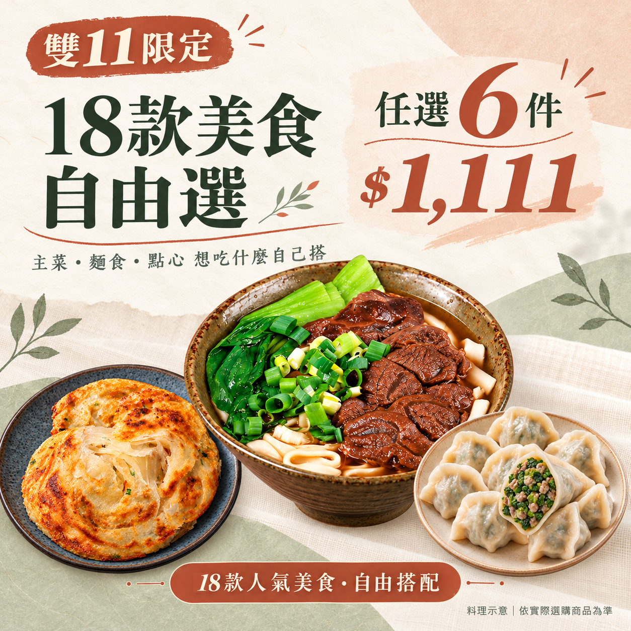 雙11限定｜18款美食自由選6件組 圖 1