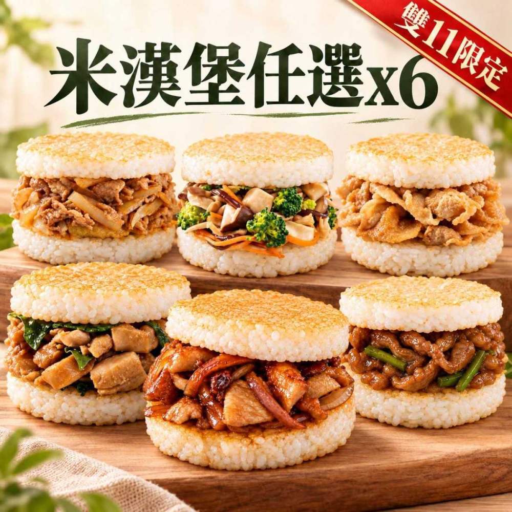 【喜生】米漢堡任選x6(免運) 圖 1