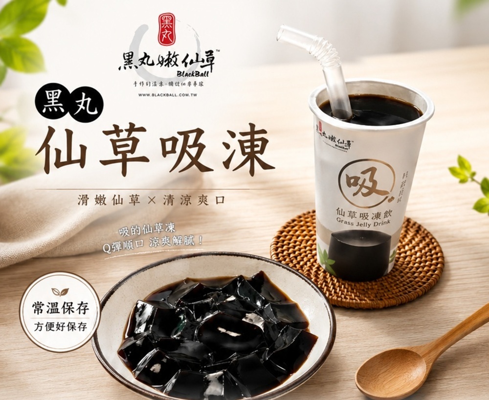 良品開飯 - 【黑丸嫩仙草】黑丸仙草吸凍