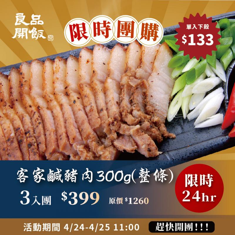 客家鹹豬肉300g/入(整條)