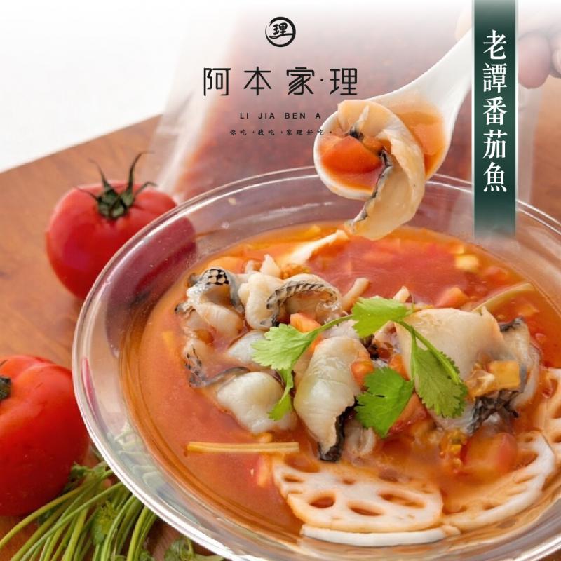 【阿本家】老譚番茄魚850g 圖 1