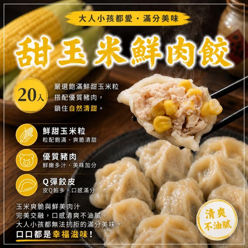 【良品開飯】良人餃子-甜玉米鮮肉20入/包 圖 1