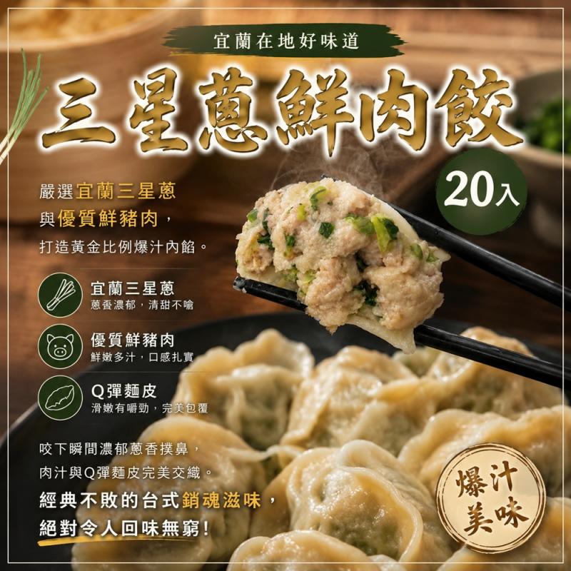 【良品開飯】良人餃子-三星蔥鮮肉20入/包 圖 1