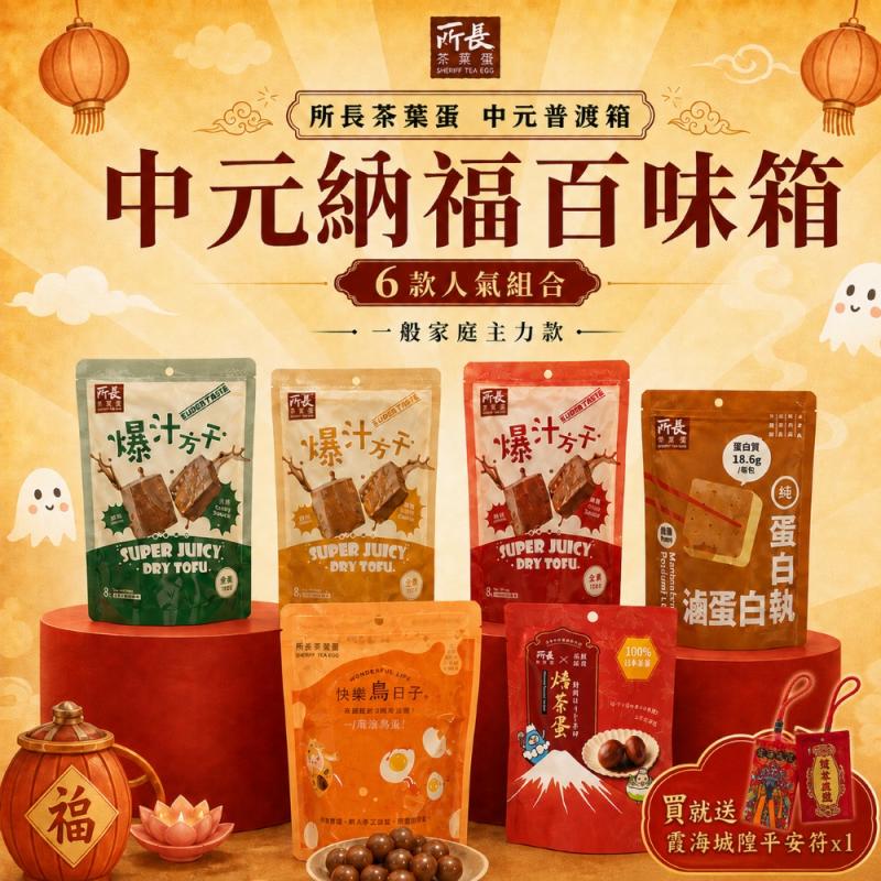 【所長茶葉蛋】中元平安普渡箱任選 圖 1