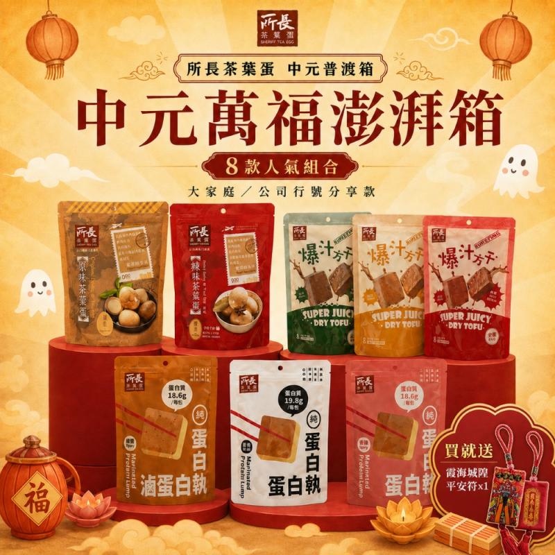 【所長茶葉蛋】中元平安普渡箱任選 圖 1