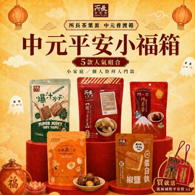 【所長茶葉蛋】中元平安普渡箱任選 圖 1