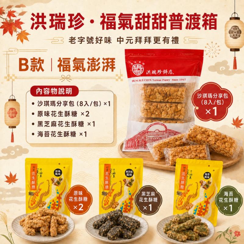 【洪瑞珍】福氣甜甜普渡箱 (沙琪瑪/花生酥糖) 圖 1