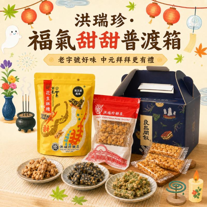 【洪瑞珍】福氣甜甜普渡箱 (沙琪瑪/花生酥糖) 圖 1