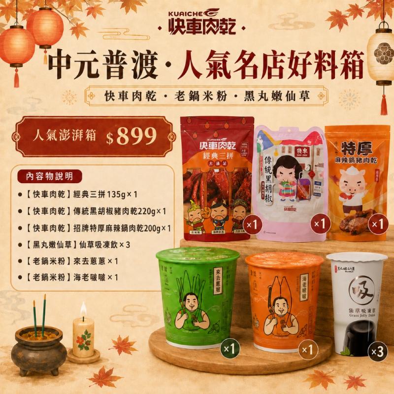 【中元普渡箱】一次備齊名店好料 (免運) 圖 1