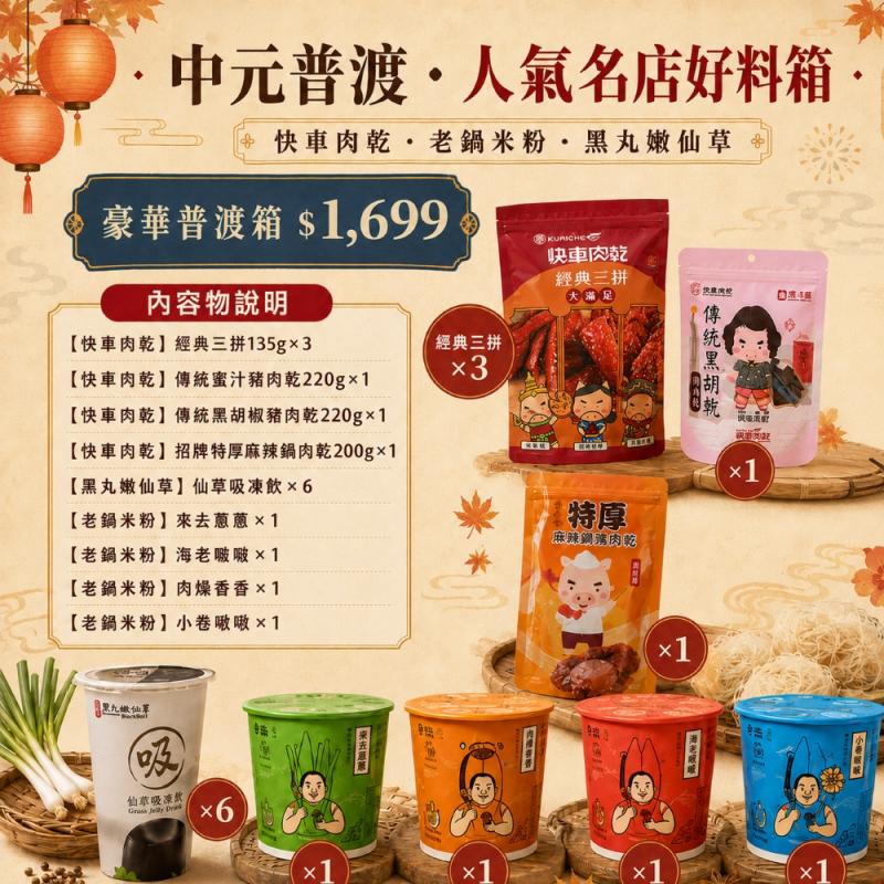 【中元普渡箱】一次備齊名店好料 (免運) 圖 1