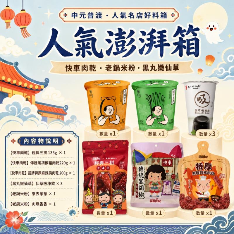 【中元綜合普渡箱】一次備齊名店好料 (免運) 圖 1
