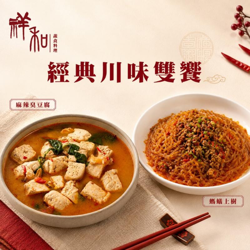 【祥和蔬食】經典川味雙饗x3(免運) 圖 1