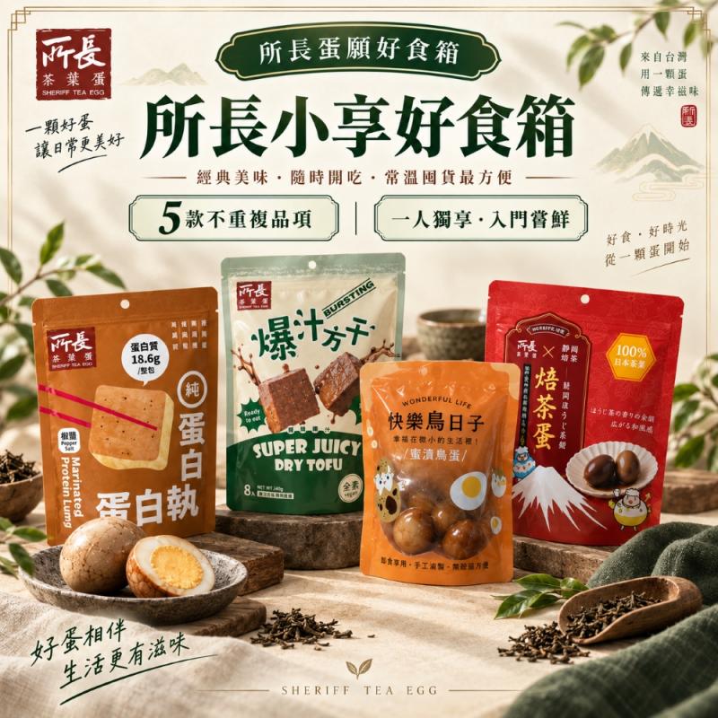 【所長茶葉蛋】小享好食箱 (綜合5種) 圖 1