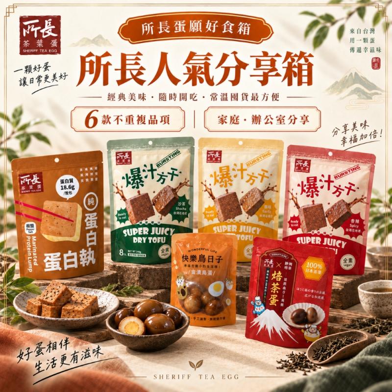 【所長茶葉蛋】人氣分享箱 (綜合6種) 圖 1