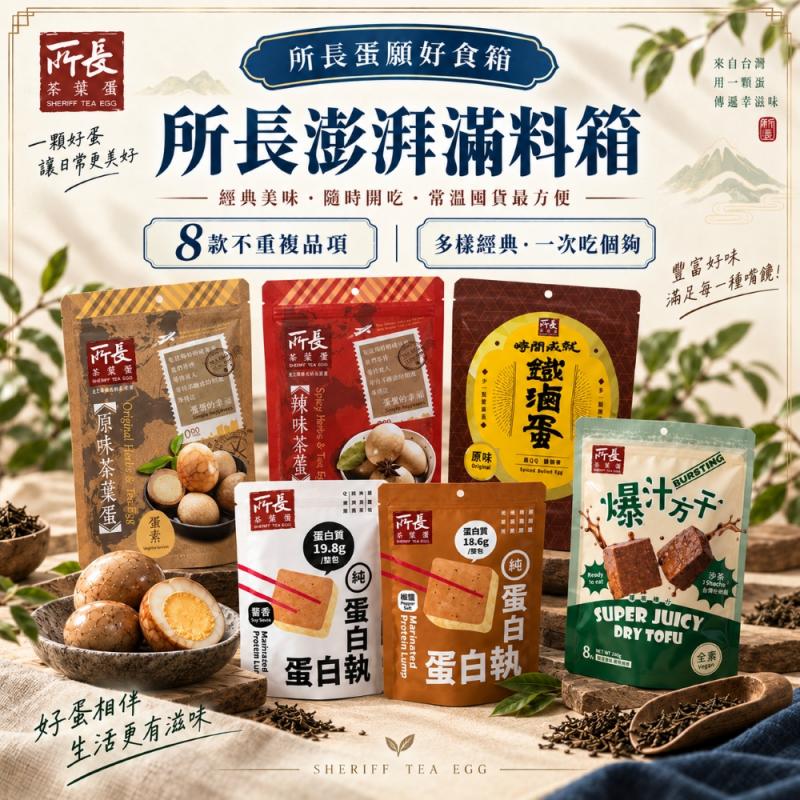 【所長茶葉蛋】澎湃滿料箱 (綜合8種) 圖 1