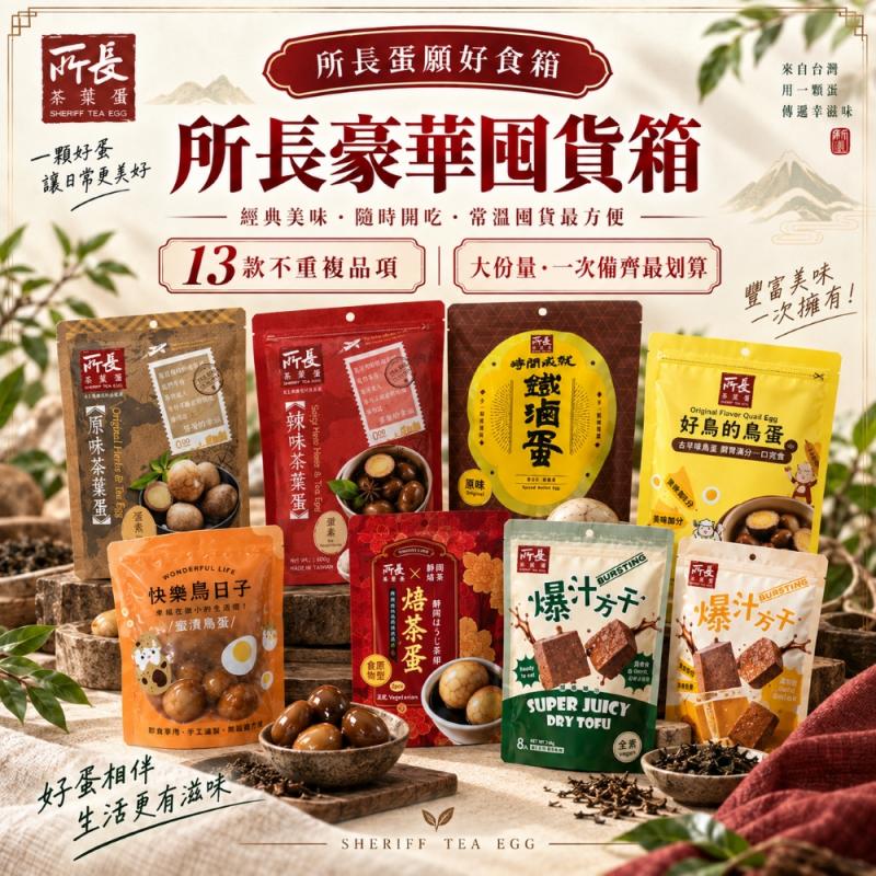 【所長茶葉蛋】豪華囤貨箱 (綜合13種) 圖 1