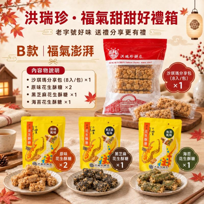 【洪瑞珍】福氣甜甜好禮箱 (沙琪瑪/花生酥糖) 圖 1